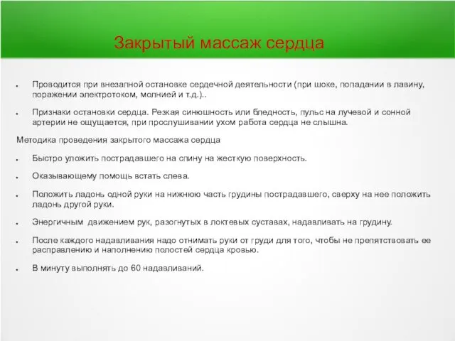 Закрытый массаж сердца Проводится при внезапной остановке сердечной деятельности (при шоке,