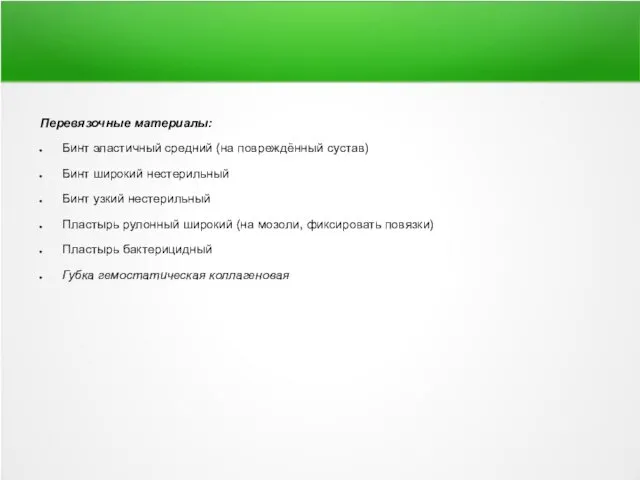 Перевязочные материалы: Бинт эластичный средний (на повреждённый сустав) Бинт широкий нестерильный