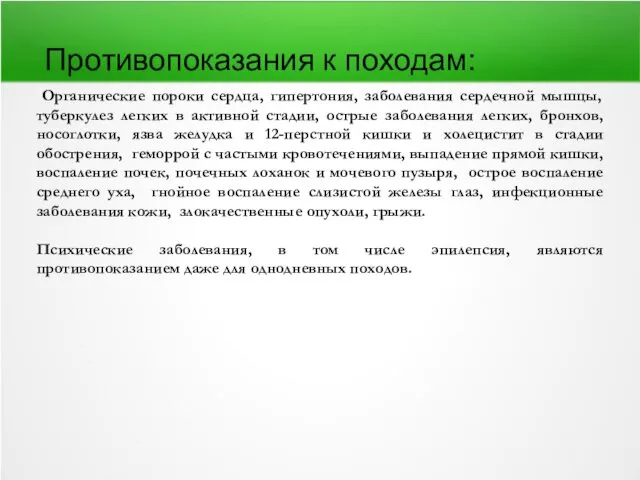 Противопоказания к походам: Органические пороки сердца, гипертония, заболевания сердечной мышцы, туберкулез