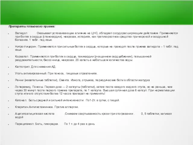 Препараты планового приема: Валидол . Оказывает успокаивающее влияние на ЦНС, обладает