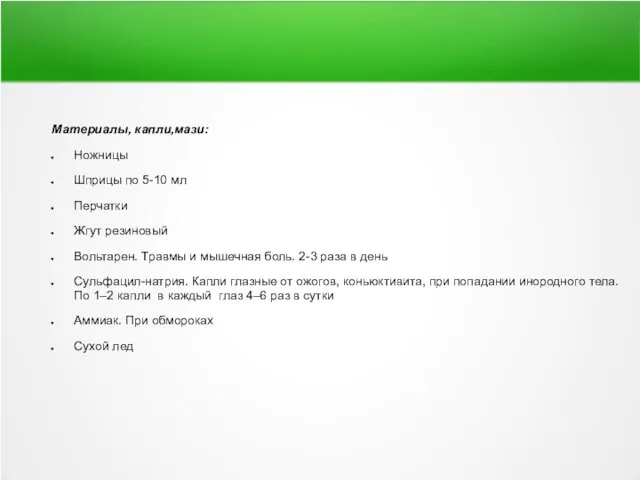 Материалы, капли,мази: Ножницы Шприцы по 5-10 мл Перчатки Жгут резиновый Вольтарен.