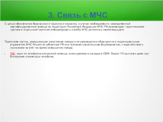 3. Связь с МЧС С целью обеспечения безопасности туристов и оказания,