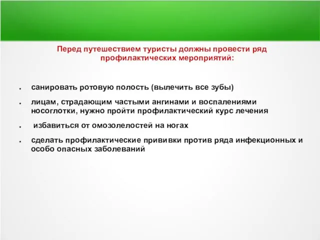 Перед путешествием туристы должны провести ряд профилактических мероприятий: санировать ротовую полость