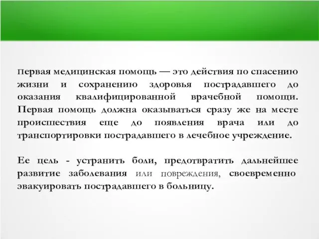 Первая медицинская помощь — это действия по спасению жизни и сохранению