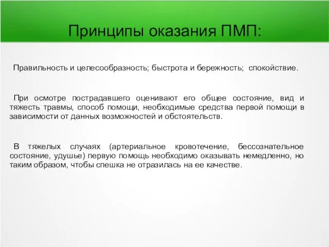 Принципы оказания ПМП: Правильность и целесообразность; быстрота и бережность; спокойствие. При