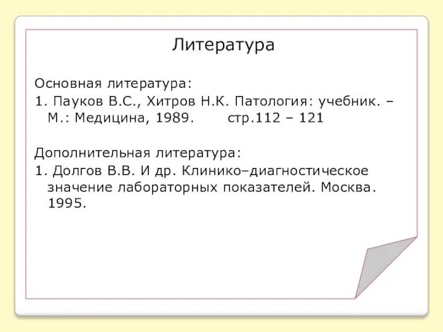 Литература Основная литература: 1. Пауков В.С., Хитров Н.К. Патология: учебник. –