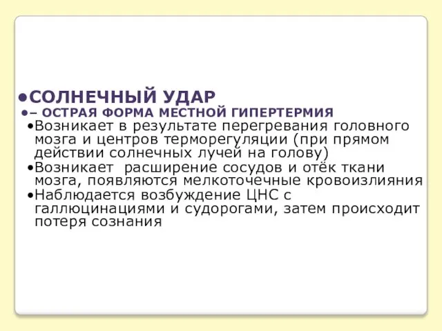 СОЛНЕЧНЫЙ УДАР – ОСТРАЯ ФОРМА МЕСТНОЙ ГИПЕРТЕРМИЯ Возникает в результате перегревания