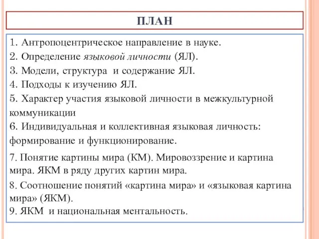 ПЛАН 1. Антропоцентрическое направление в науке. 2. Определение языковой личности (ЯЛ).