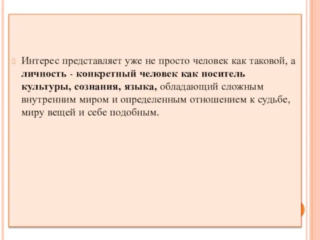 Интерес представляет уже не просто человек как таковой, а личность -