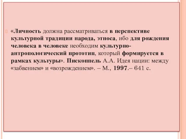 «Личность должна рассматриваться в перспективе культурной традиции народа, этноса, ибо для