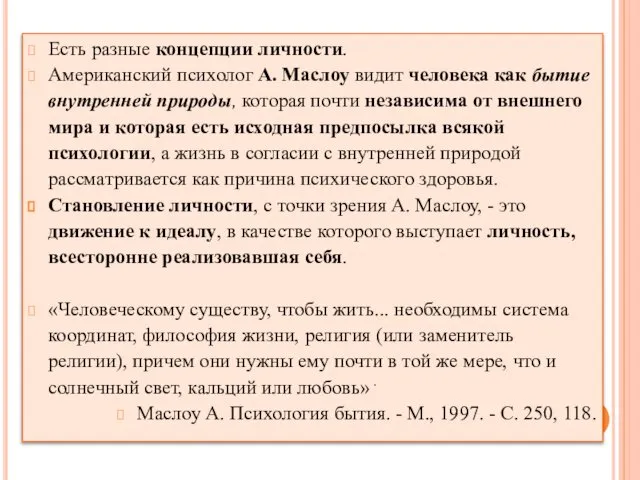 Есть разные концепции личности. Американский психолог А. Маслоу видит человека как