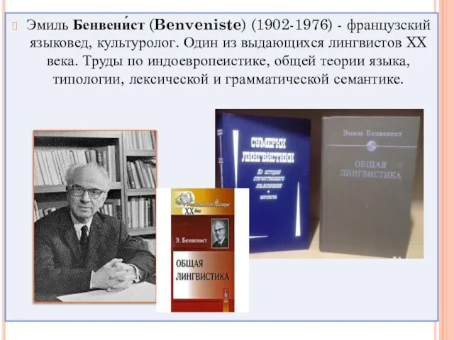 Эмиль Бенвени́ст (Benveniste) (1902-1976) - французский языковед, культуролог. Один из выдающихся