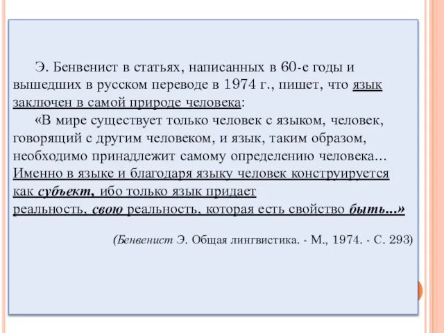 Э. Бенвенист в статьях, написанных в 60-е годы и вышедших в