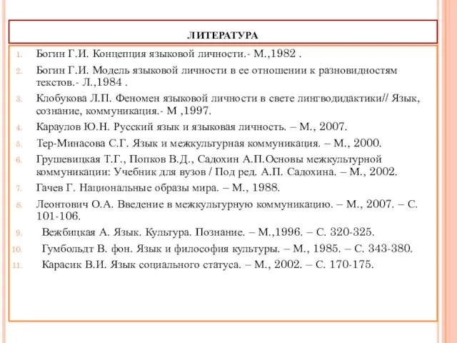 литература Богин Г.И. Концепция языковой личности.- М.,1982 . Богин Г.И. Модель