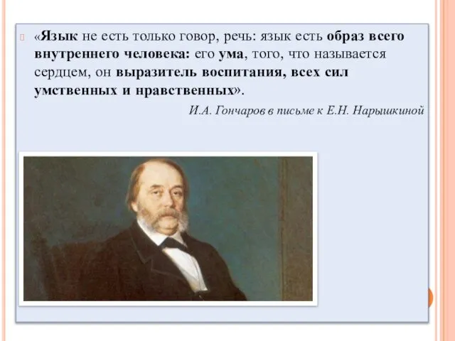 «Язык не есть только говор, речь: язык есть образ всего внутреннего