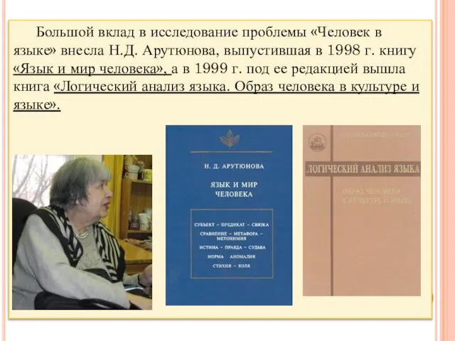 Большой вклад в исследование проблемы «Человек в языке» внесла Н.Д. Арутюнова,