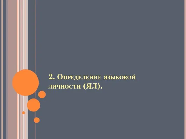 2. Определение языковой личности (ЯЛ).