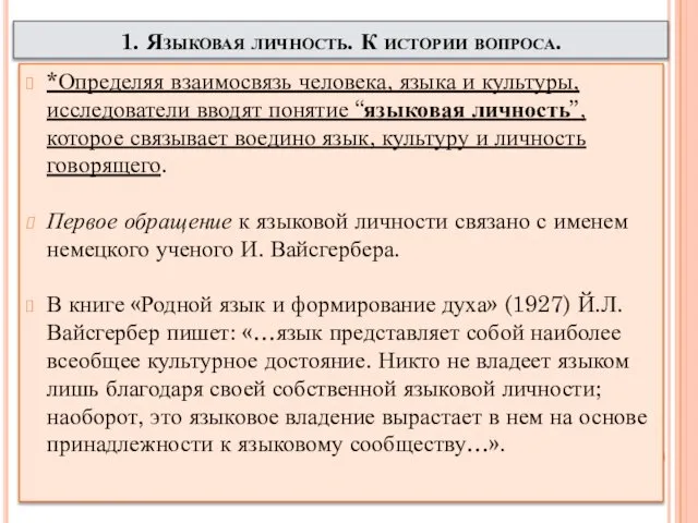 1. Языковая личность. К истории вопроса. *Определяя взаимосвязь человека, языка и