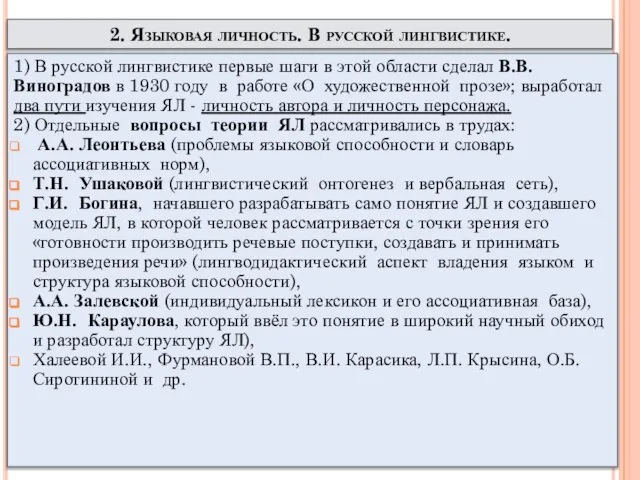 2. Языковая личность. В русской лингвистике. 1) В русской лингвистике первые