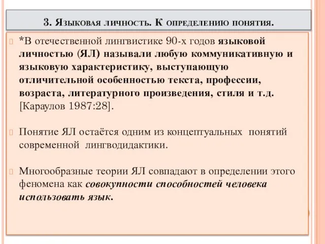 3. Языковая личность. К определению понятия. *В отечественной лингвистике 90-х годов