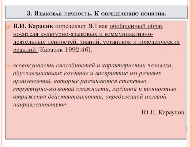 В.И. Карасик определяет ЯЛ как обобщенный образ носителя культурно-языковых и коммуникативно-деятельных