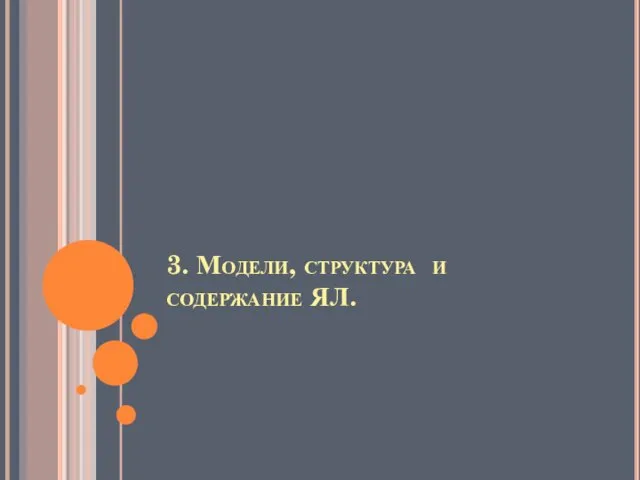 3. Модели, структура и содержание ЯЛ.