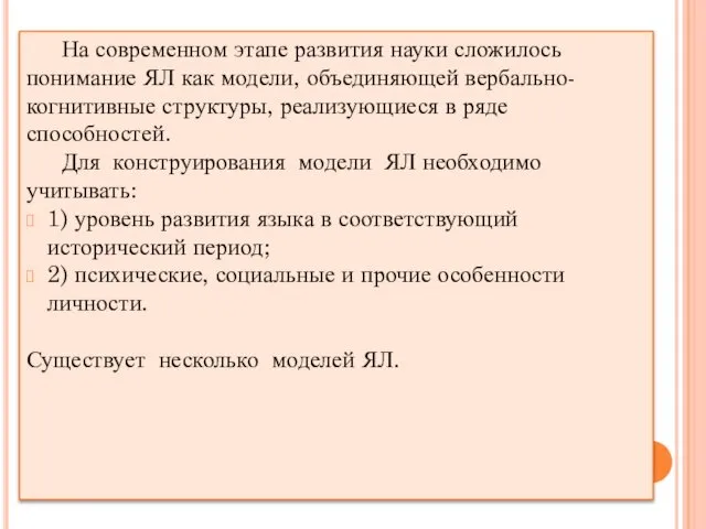 На современном этапе развития науки сложилось понимание ЯЛ как модели, объединяющей