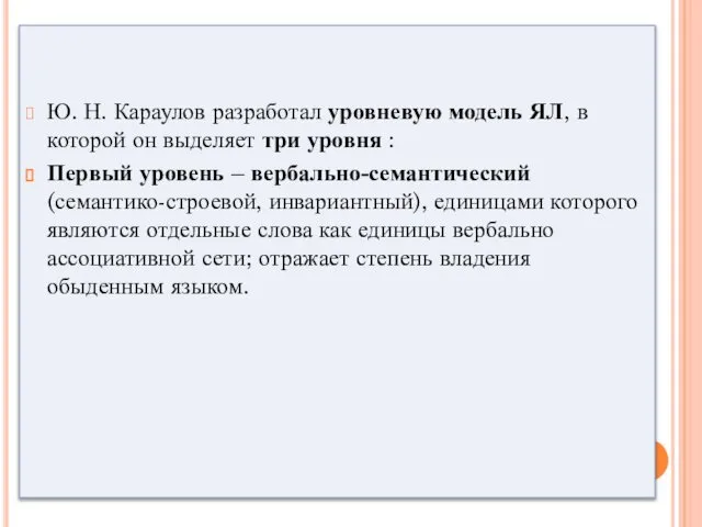 Ю. Н. Караулов разработал уровневую модель ЯЛ, в которой он выделяет