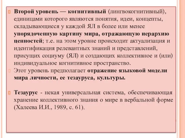 Второй уровень — когнитивный (лингвокогнитивный), единицами которого являются понятия, идеи, концепты,