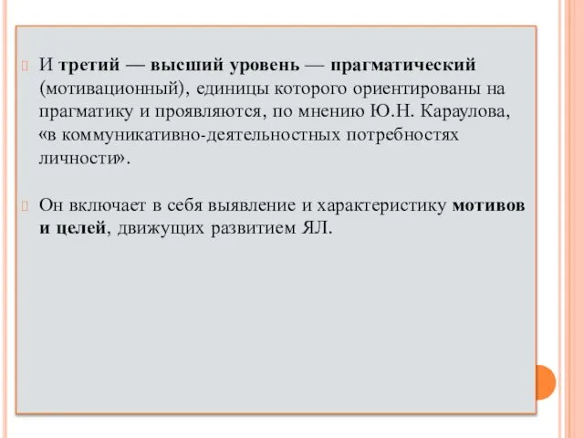 И третий — высший уровень — прагматический (мотивационный), единицы которого ориентированы