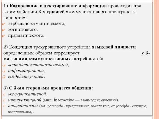 1) Кодирование и декодирование информации происходит при взаимодействии 3-х уровней «коммуникативного