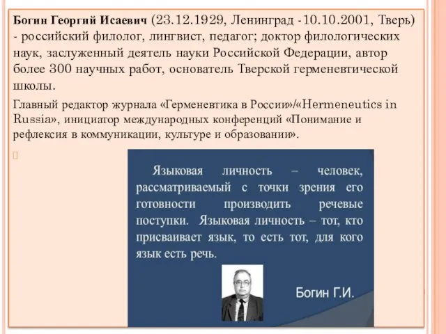 Богин Георгий Исаевич (23.12.1929, Ленинград -10.10.2001, Тверь) - российский филолог, лингвист,