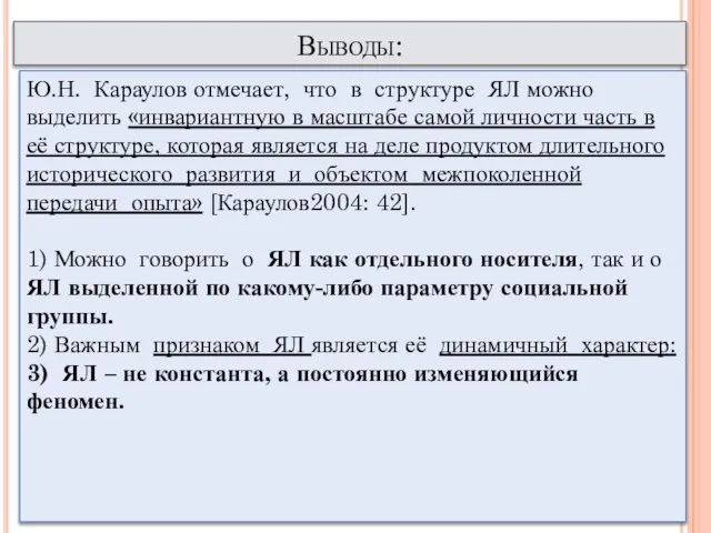 Выводы: Ю.Н. Караулов отмечает, что в структуре ЯЛ можно выделить «инвариантную