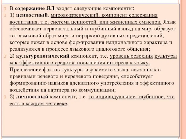 В содержание ЯЛ входят следующие компоненты: 1) ценностный, мировоззренческий, компонент содержания