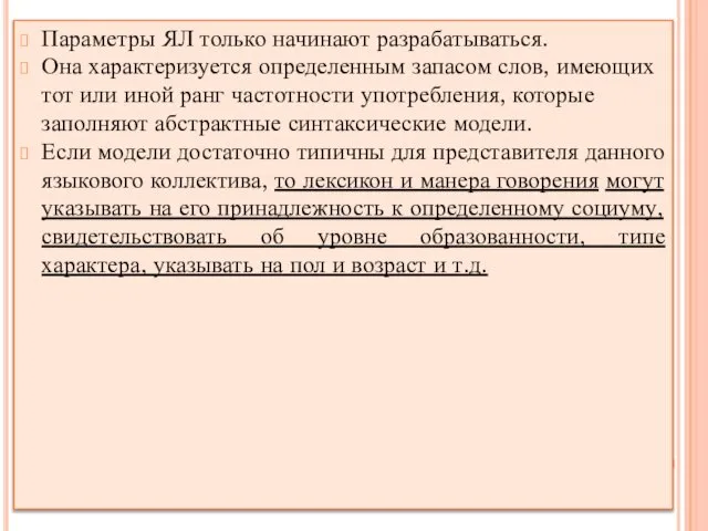 Параметры ЯЛ только начинают разрабатываться. Она характеризуется определенным запасом слов, имеющих