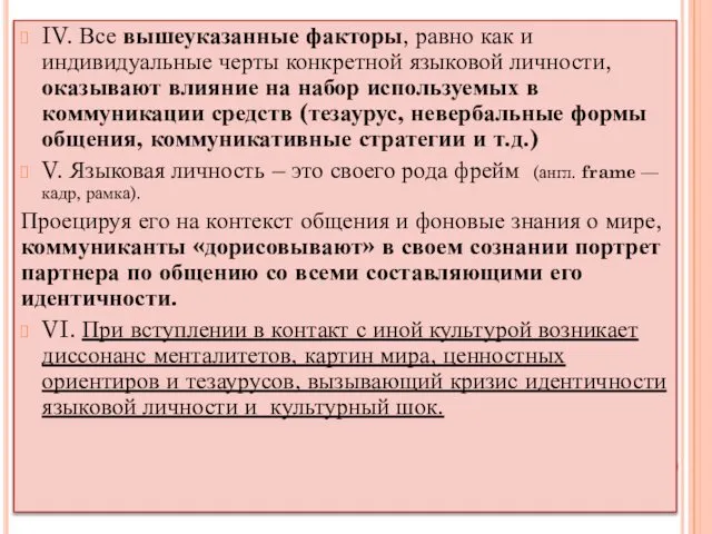 IV. Все вышеуказанные факторы, равно как и индивидуальные черты конкретной языковой