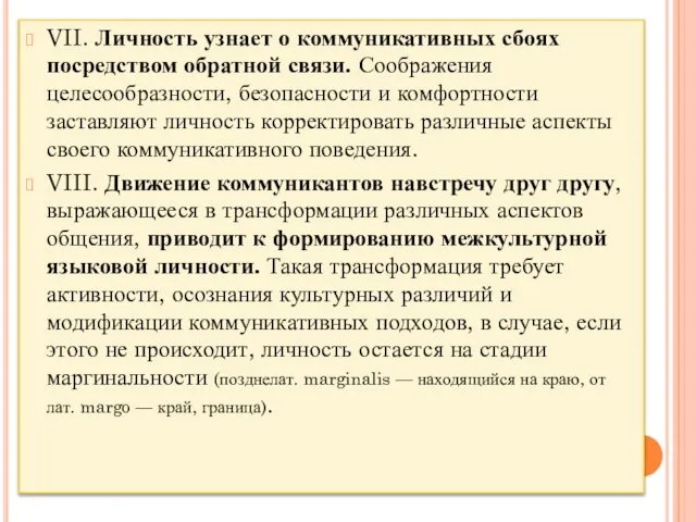 VII. Личность узнает о коммуникативных сбоях посредством обратной связи. Соображения целесообразности,