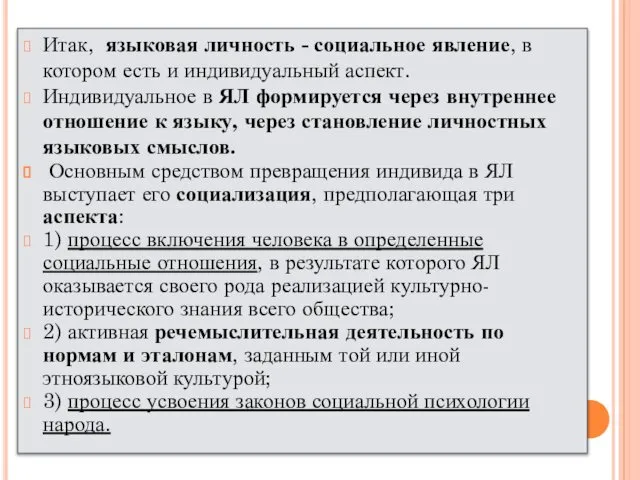 Итак, языковая личность - социальное явление, в котором есть и индивидуальный