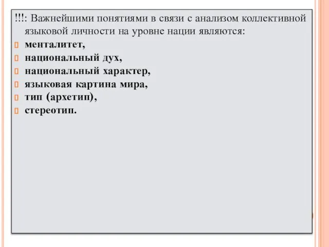 !!!: Важнейшими понятиями в связи с анализом коллективной языковой личности на