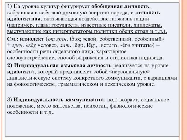 1) На уровне культур фигурирует обобщенная личность, вобравшая в себя всю