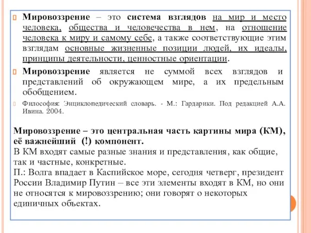 Мировоззрение – это система взглядов на мир и место человека, общества