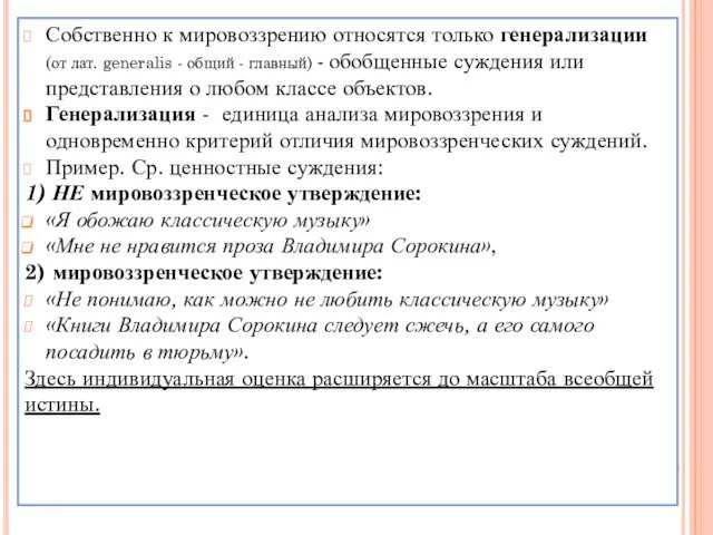 Собственно к мировоззрению относятся только генерализации (от лат. generalis - общий