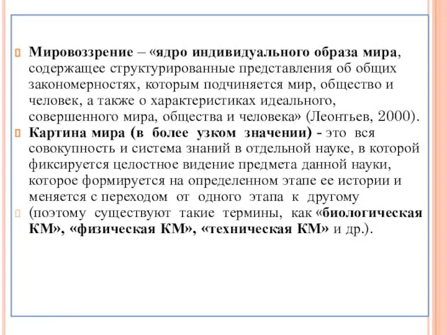 Мировоззрение – «ядро индивидуального образа мира, содержащее структурированные представления об общих