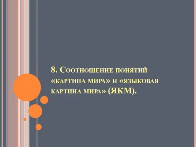 8. Соотношение понятий «картина мира» и «языковая картина мира» (ЯКМ).