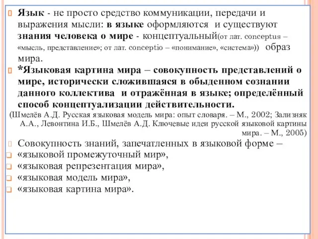 Язык - не просто средство коммуникации, передачи и выражения мысли: в