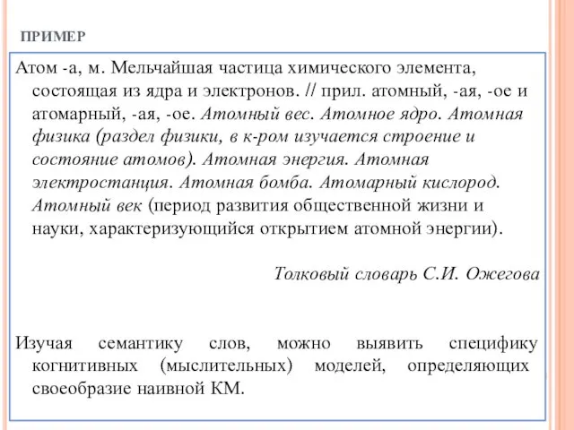 пример Атом -а, м. Мельчайшая частица химического элемента, состоящая из ядра