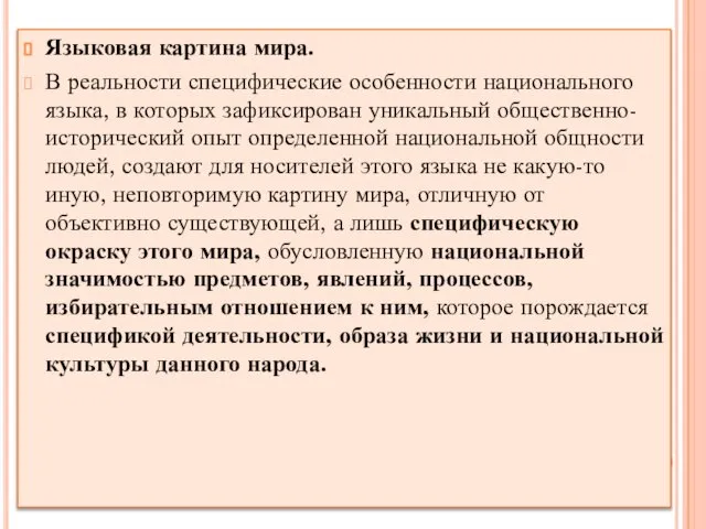 Языковая картина мира. В реальности специфические особенности национального языка, в которых