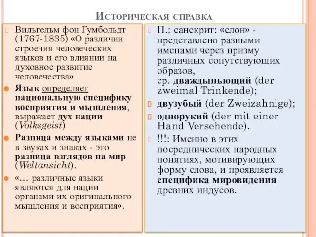 Историческая справка Вильгельм фон Гумбольдт (1767-1835) «О различии строения человеческих языков