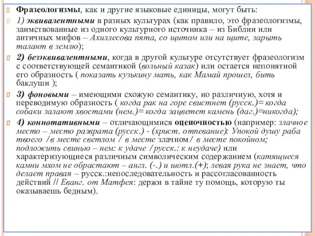 Фразеологизмы, как и другие языковые единицы, могут быть: 1) эквивалентными в