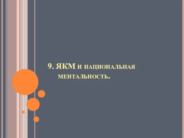 9. ЯКМ и национальная ментальность.